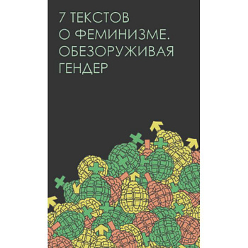 Семь текстов о феминизме. Обезоруживая гендер Семь текстов о феминизме. Обезоруживая гендер