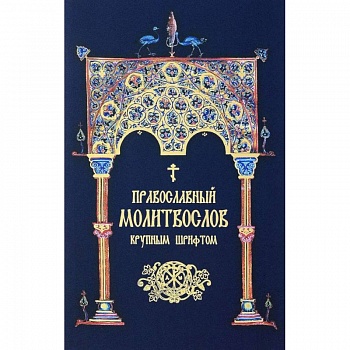 Православный молитвослов. Крупным шрифтом (сине-зол.)