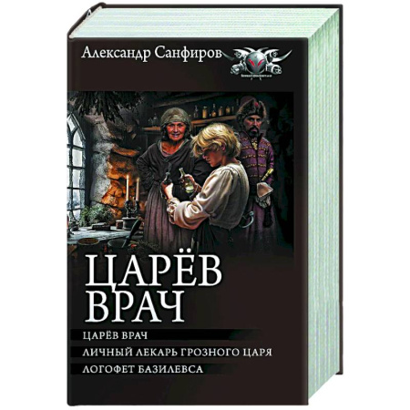 Русское фэнтези, книга Царёв врач купить по низкой цене
