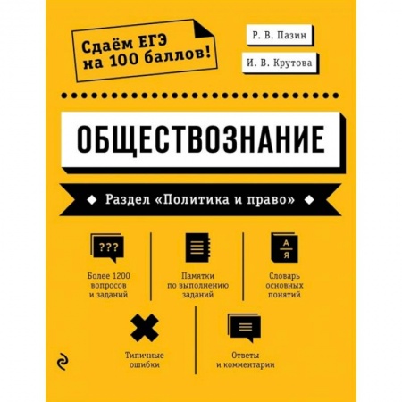 Обществознание, книга Обществознание. Раздел «Политика и право» купить по низкой цене