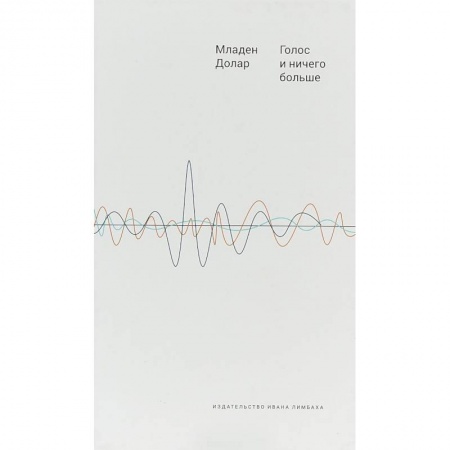 Избранные философские труды и речи, книга Голос и ничего больше. Младен Долар купить по низкой цене