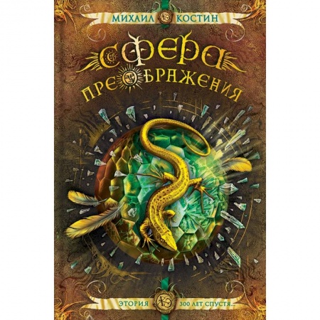 Русское фэнтези, книга Сфера преображения. Этория 300 лет спустя купить по низкой цене