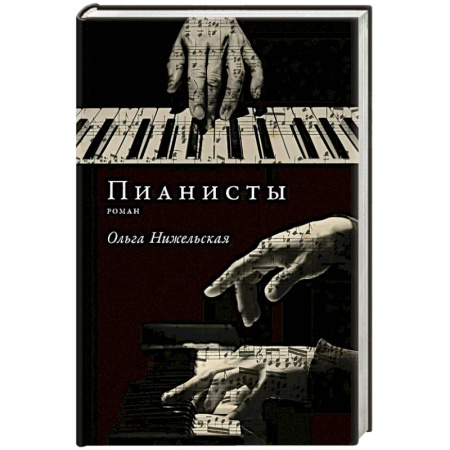 Русская современная проза, книга Пианисты купить по низкой цене