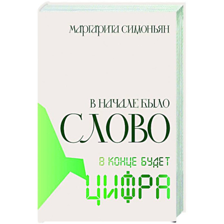 Русская современная проза, книга В начале было Слово — в конце будет Цифра купить по низкой цене