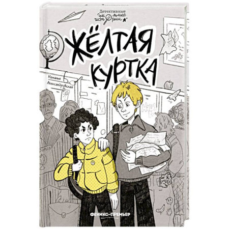 Познавательная литература, книга Желтая куртка купить по низкой цене