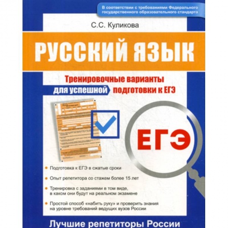 Русский язык. Учебные пособия, книга Русский язык ЕГЭ купить по низкой цене