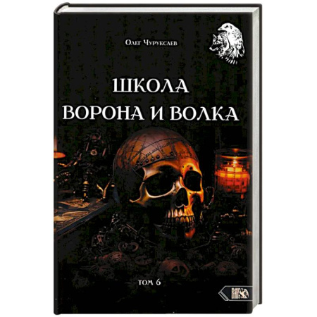 Колдовство. Практическая магия, книга Школа Ворона и Волка том 6 купить по низкой цене