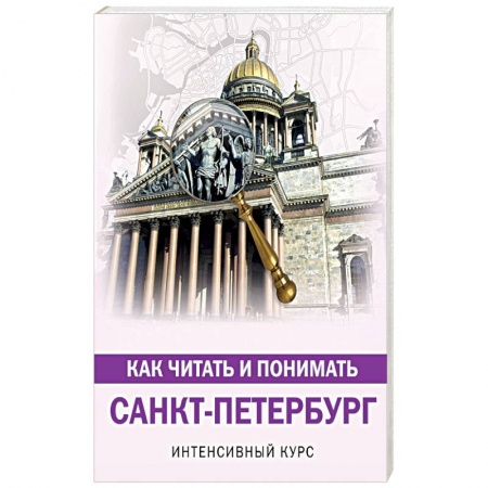 Архитектурный дизайн, книга Как читать и понимать Санкт-Петербург купить по низкой цене