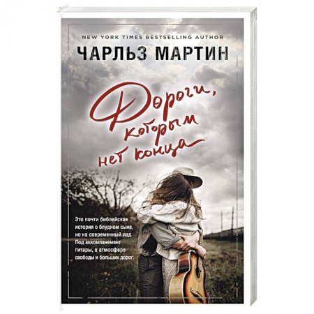 Зарубежный любовный роман, книга Дороги, которым нет конца купить по низкой цене