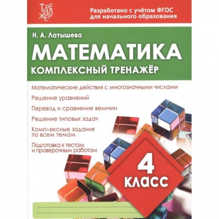 Образовательные системы. 1-4 классы, книга Математика. 4 класс. Комплексный тренажер купить по низкой цене