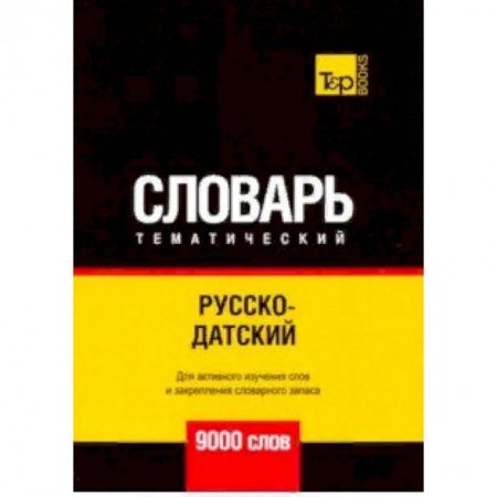 Словари, книга Русско-датский тематический словарь - 9000 слов купить по низкой цене