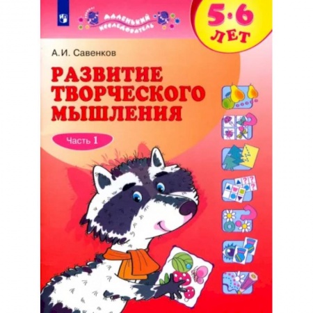 Развитие общих способностей, книга Развитие творческого мышления. 5-6 лет. Рабочая тетрадь. В 2-х частях. Часть 1. купить по низкой цене
