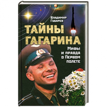 Книги, книга Тайны Гагарина. Мифы и правда о Первом полете купить по низкой цене