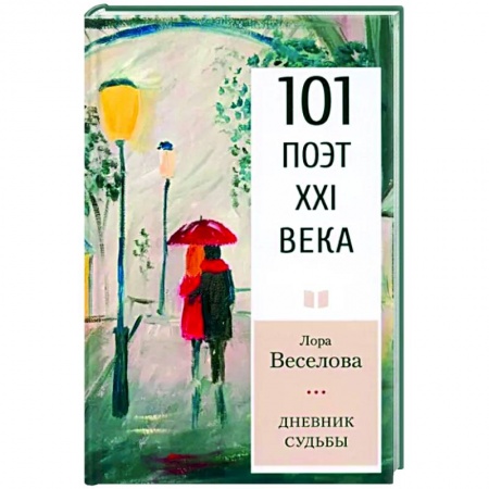 Русская поэзия, книга Дневник судьбы купить по низкой цене