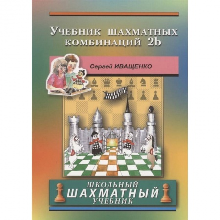 Шахматы. Шашки, книга Учебник шахматных комбинаций 2b купить по низкой цене