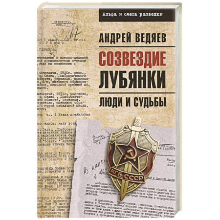 Сборники мемуаров, биографий, книга Созвездие Лубянки. Люди и судьбы купить по низкой цене