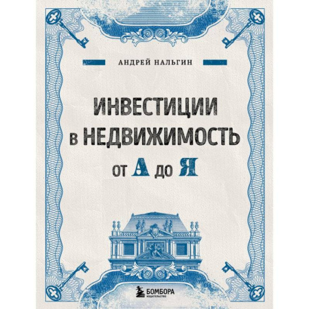 Финансы. Денежное обращение, книга Инвестиции в недвижимость от А до Я купить по низкой цене