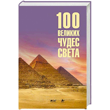 Строительство, книга 100 великих чудес света купить по низкой цене
