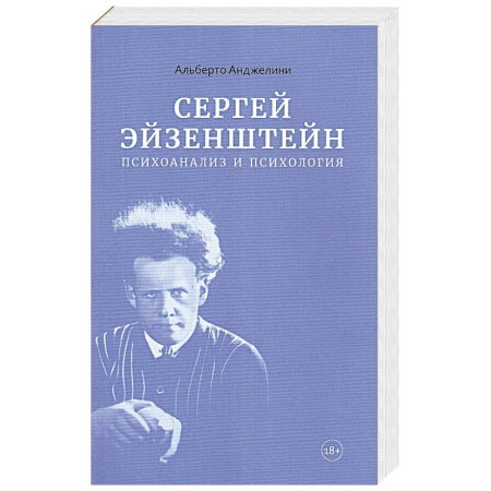 Искусствоведение. История искусств, книга Сергей Эйзенштейн.Психоанализ и психология купить по низкой цене