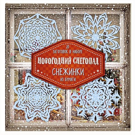 Поделки, мастерилки, книга Снежинки из бумаги 'Новогодний снегопад' купить по низкой цене
