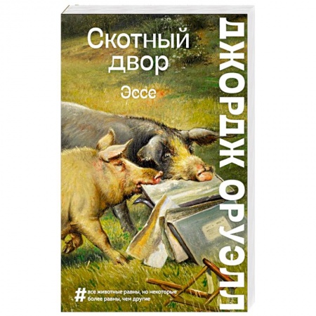 Зарубежная современная проза, книга Скотный двор. Эссе купить по низкой цене