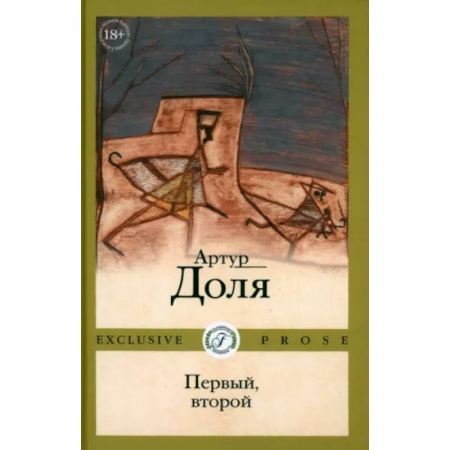 Русская современная проза, книга Первый, второй купить по низкой цене