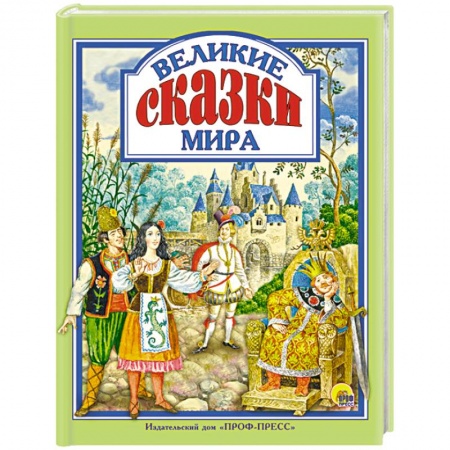 Сказки народов мира, книга Великие сказки мира купить по низкой цене
