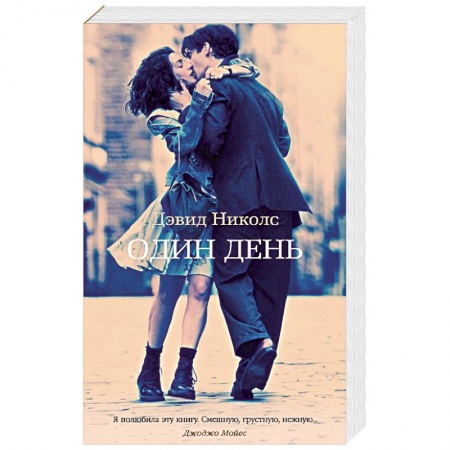 Зарубежный любовный роман, книга Один день купить по низкой цене