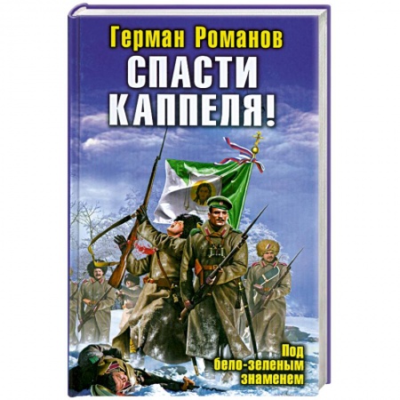 Книги, книга Спасти Каппеля! Под бело-зеленым знаменем купить по низкой цене