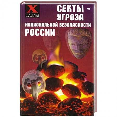 Книги, книга Секты - угроза национальной безопасности России купить по низкой цене