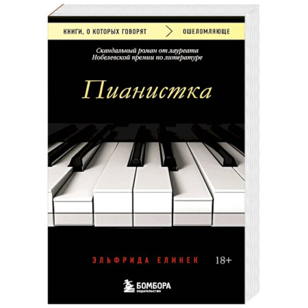 Зарубежная современная проза, книга Пианистка. Скандальный роман от лауреата Нобелевской премии по литературе купить по низкой цене