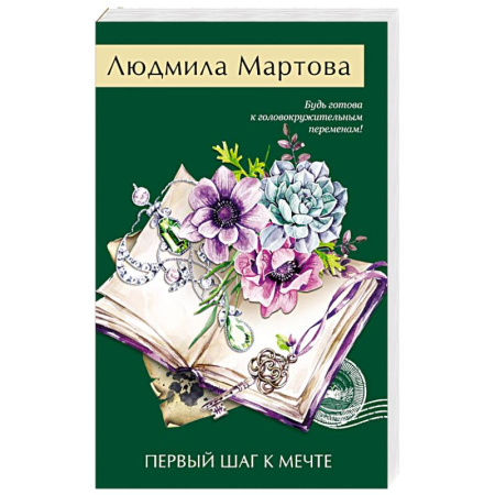Классика отечественного детектива, книга Первый шаг к мечте купить по низкой цене