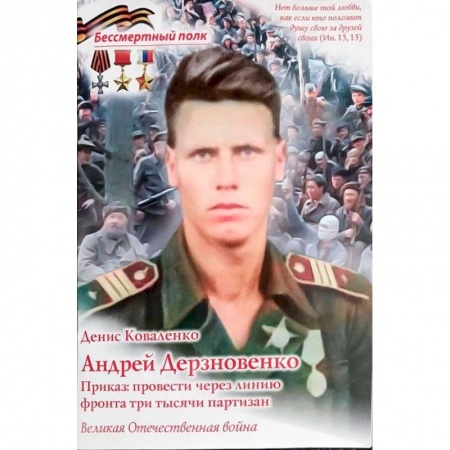 Мемуары, биографии военных деятелей, книга Андрей Дерзновенко.Приказ:провести через линию фронта три тысячи партизан купить по низкой цене