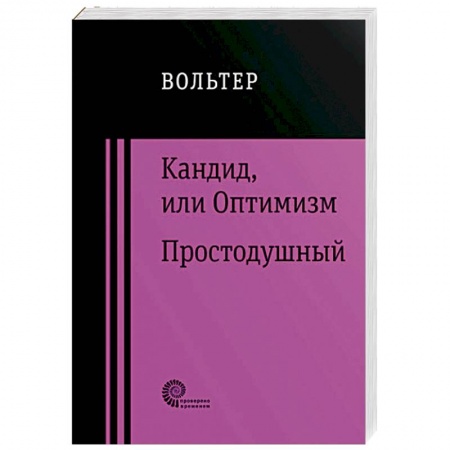 Зарубежная классика, книга Кандид, или Оптимизм. Простодушный купить по низкой цене