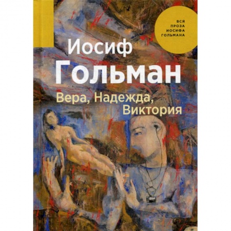 Русская современная проза, книга Вера, Надежда, Виктория купить по низкой цене
