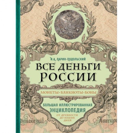 Монеты и банкноты, книга Все деньги России. Монеты, банкноты, боны. Большая иллюстрированная энциклопедия купить по низкой цене