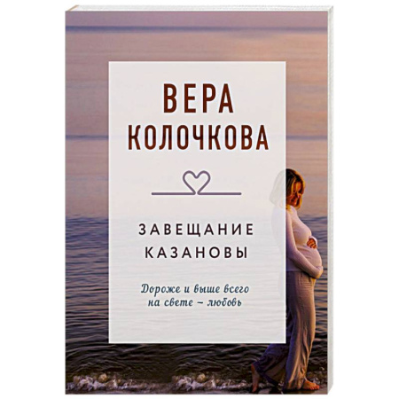 Отечественный любовный роман, книга Завещание Казановы купить по низкой цене