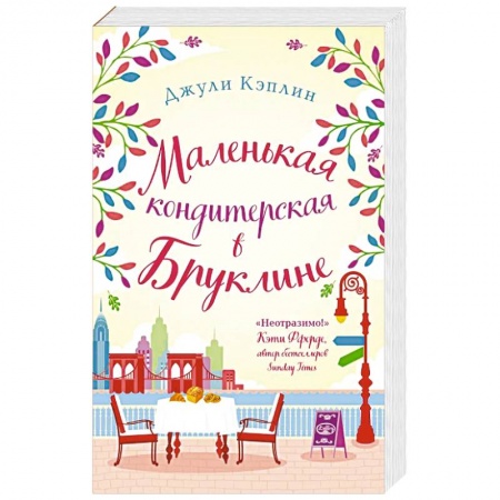 Зарубежный любовный роман, книга Романтика городов от Джули Кэплин (комплект из 2 книг) купить по низкой цене