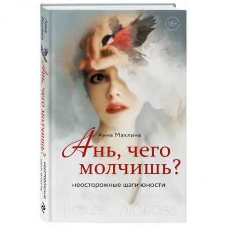 Психология личности, книга Ань, чего молчишь? Неосторожные шаги юности купить по низкой цене