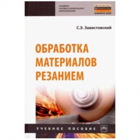 Промышленность. Энергетика, книга Обработка материалов резанием. Учебное пособие купить по низкой цене