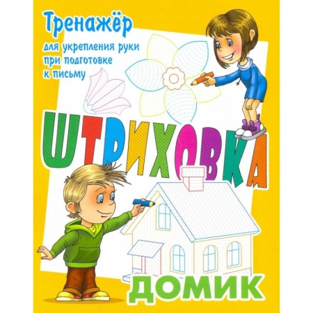 Письмо, мелкая моторика, книга Тренажер для укрепления руки при подготовке к письму. Домик купить по низкой цене