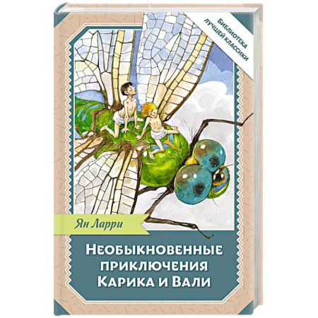 Сказки отечественных писателей, книга Необыкновенные приключения Карика и Вали купить по низкой цене