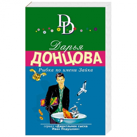Отечественный женский детектив, книга Рыбка по имени Зайка купить по низкой цене