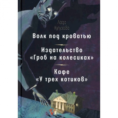 Русская современная проза, книга Волк под кроватью. Издательство 'Гроб на колесиках'. Кафе У трех котиков' купить по низкой цене