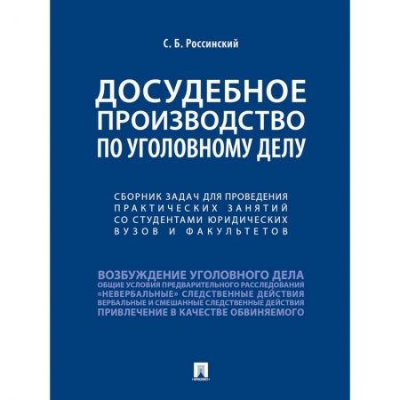 Право. Юриспруденция, книга Досудебное производство по уголовному делу.Сборник задач для проведения практических занятий со студентами юридических вузов и факультетов. купить по низкой цене
