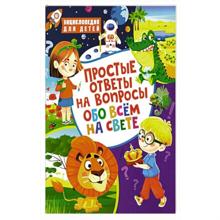 Все обо всем. Универсальные энциклопедии, книга Простые ответы на вопросы обо всем на свете. Энциклопедия для детей купить по низкой цене
