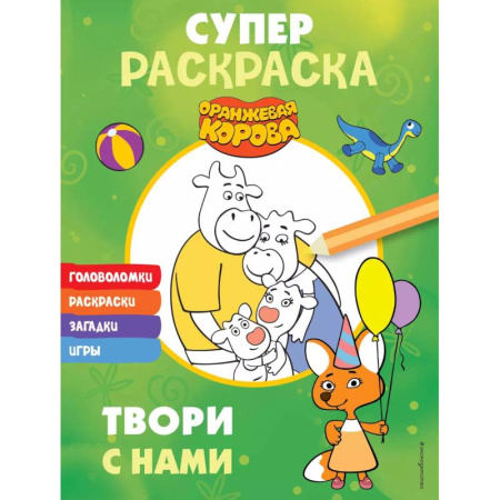 Герои отечественных мультфильмов, книга Оранжевая корова. СУПЕР-раскраска. Твори с нами купить по низкой цене