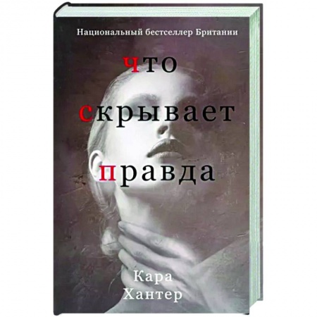 Зарубежный детектив, книга Что скрывает правда купить по низкой цене