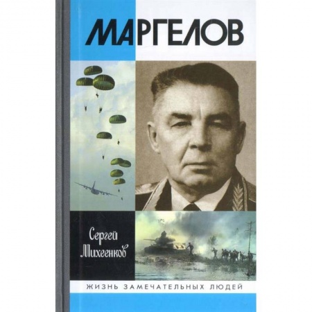 Мемуары, биографии военных деятелей, книга Маргелов купить по низкой цене