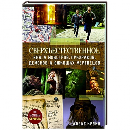 Комиксы. Манга, книга Сверхъестественное.  Книга монстров, призраков, демонов и оживших мертвецов. купить по низкой цене